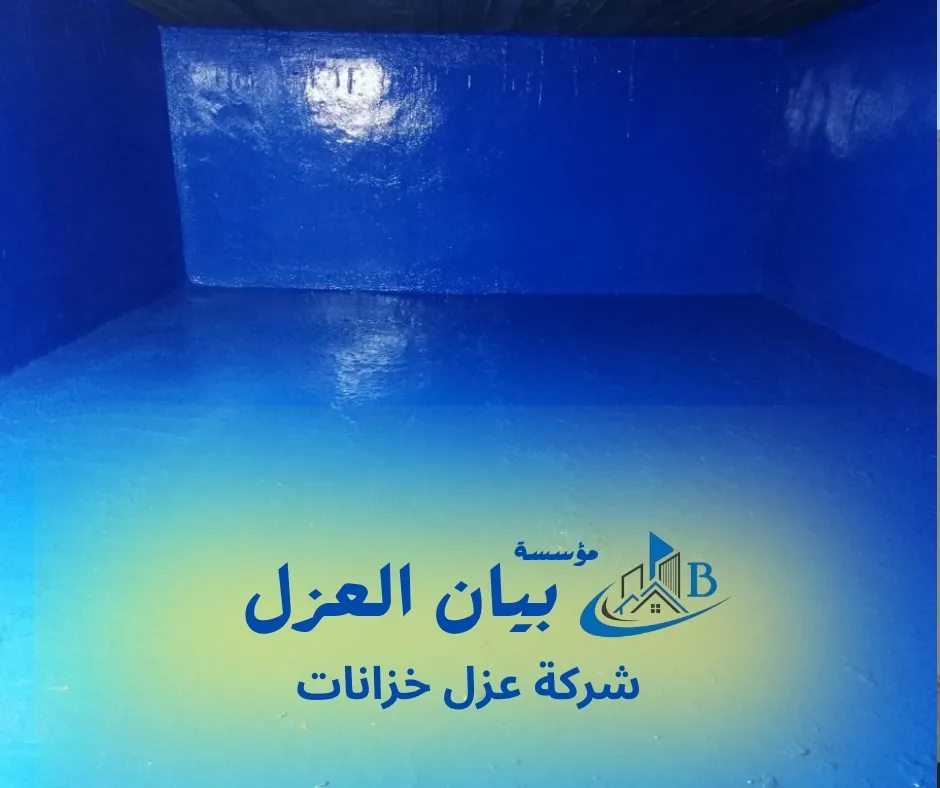 عزل خزانات اسمنتي