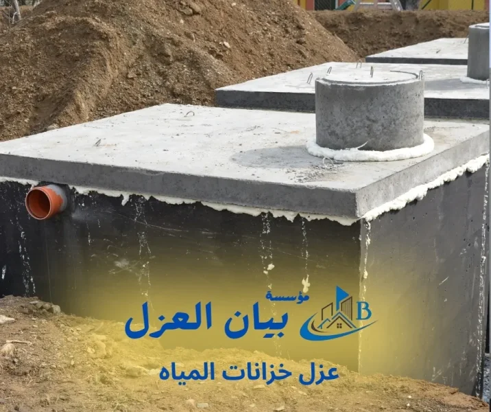 عزل خزانات المياه الخرسانية