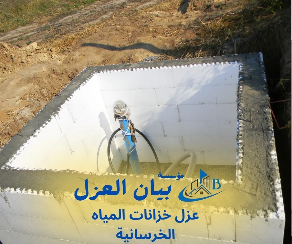 عزل خزانات المياه الخرسانية