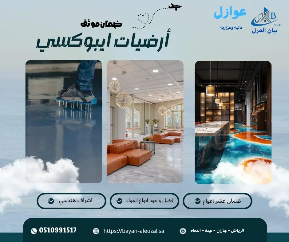 أرضيات ايبوكسي