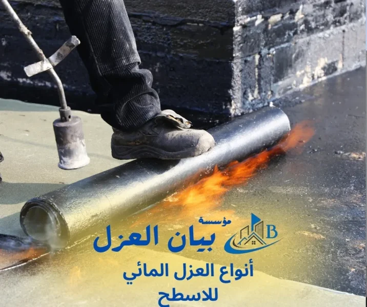 أنواع العزل المائي للاسطح