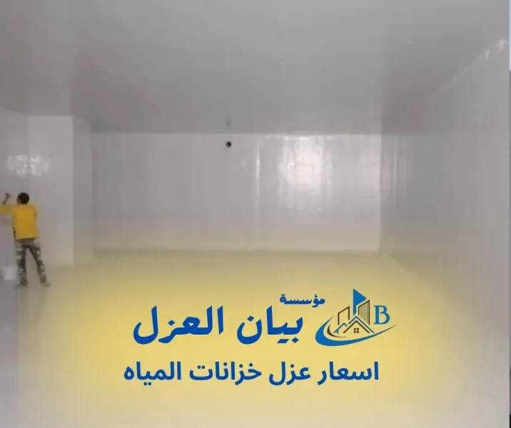اسعار عزل خزانات المياه