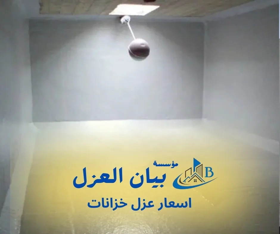 اسعار عزل خزانات اسعار عزل خزانات