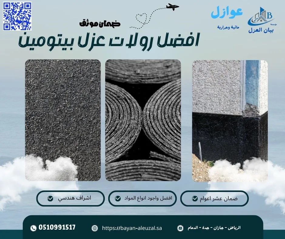 افضل رولات عزل بيتومين