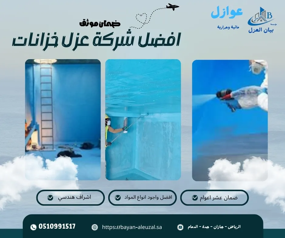 افضل شركة عزل خزانات