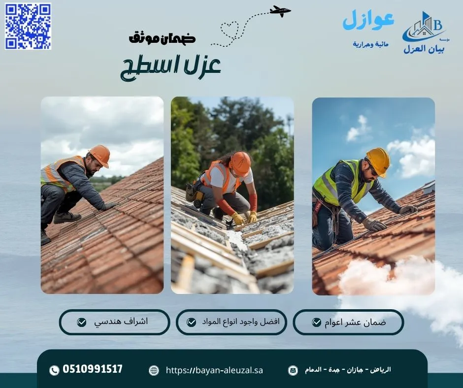 افضل عزل اسطح افضل عزل اسطح