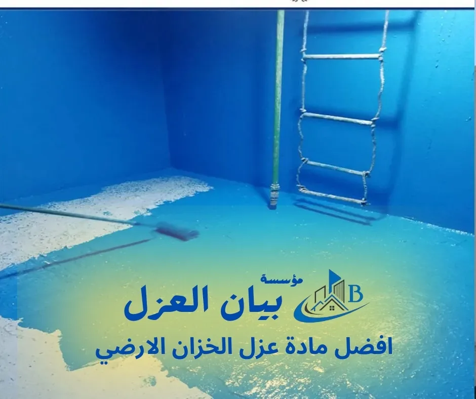 افضل مادة عزل الخزان الارضي