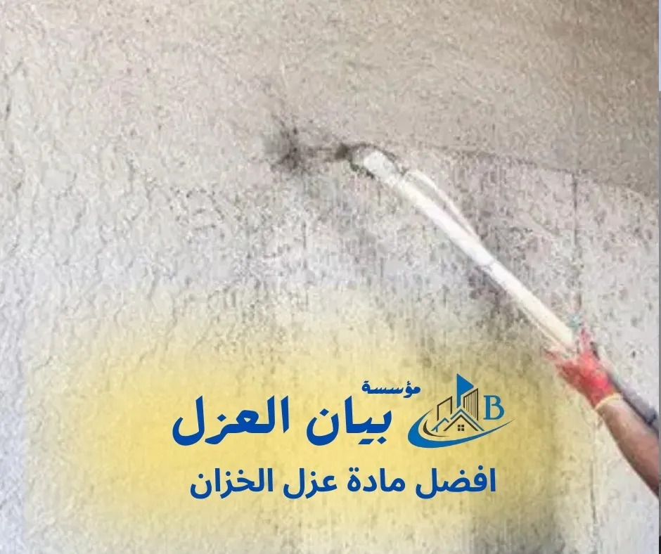 افضل مادة عزل الخزان