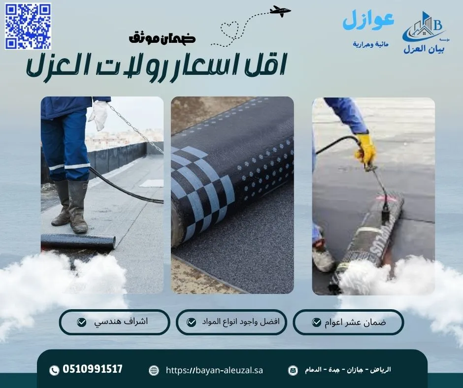 اقل اسعار رولات العزل