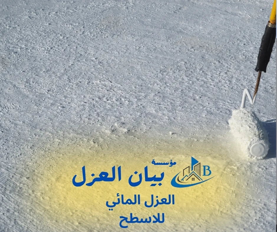 العزل المائي للاسطح