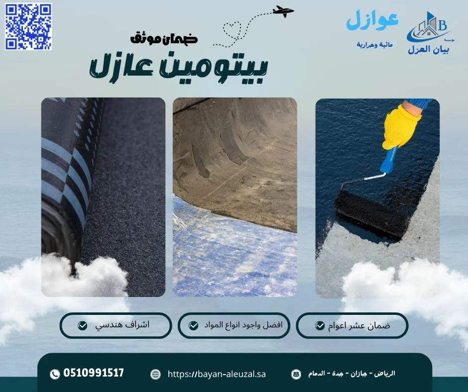 بيتومين عازل