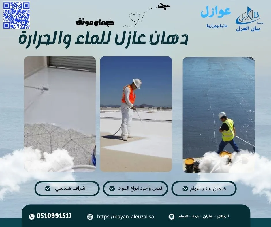 دهان عازل للماء والحرارة دهان عازل للماء والحرارة