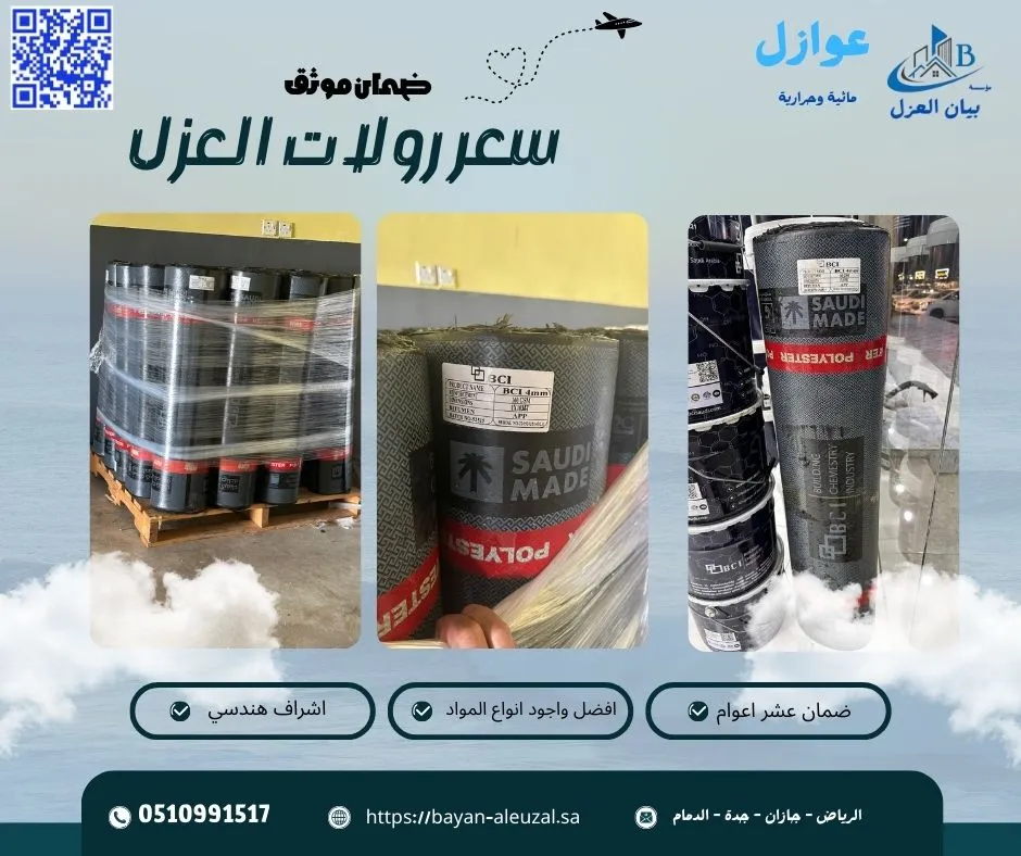 سعر رولات العزل