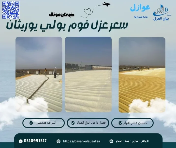 سعر عزل فوم بولي يوريثان
