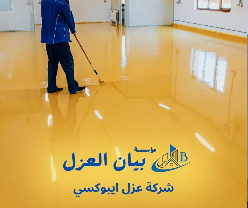 شركة عزل ايبوكسي شركة عزل ايبوكسي