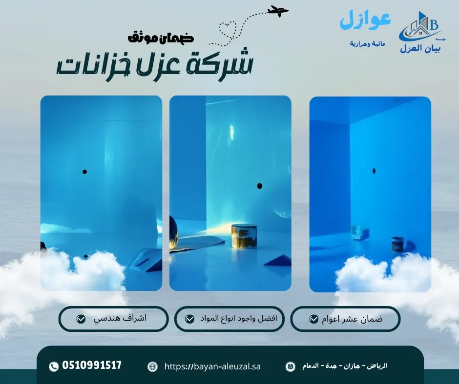 شركة عزل خزانات