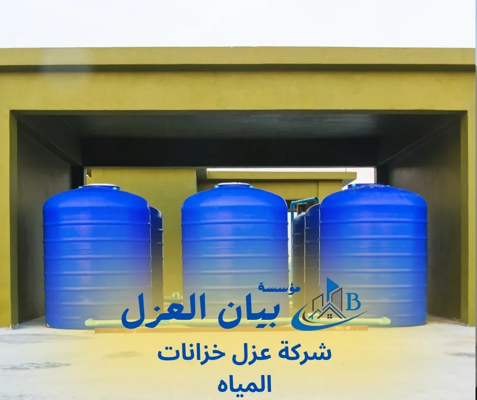 شركة عزل خزانات المياه
