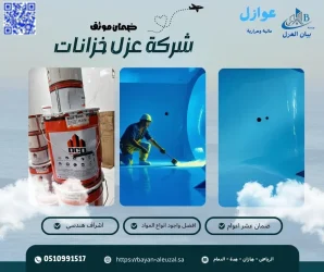 أسعار عزل خزانات المياه