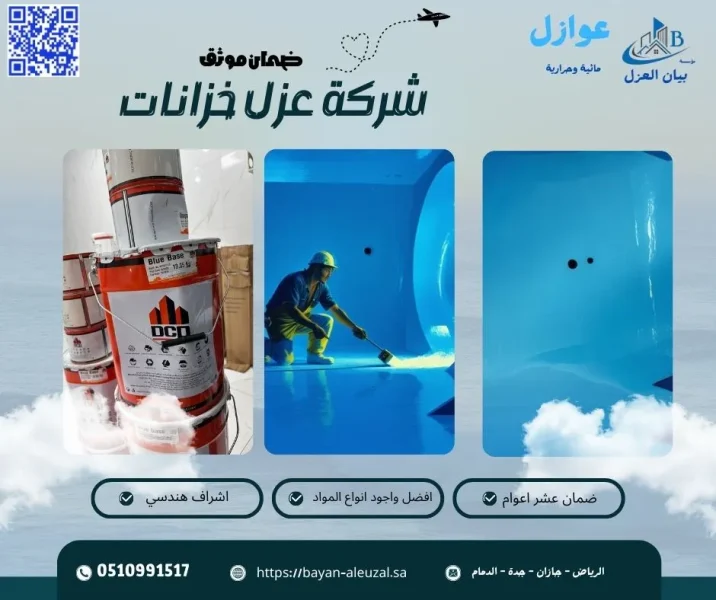 أسعار عزل خزانات المياه