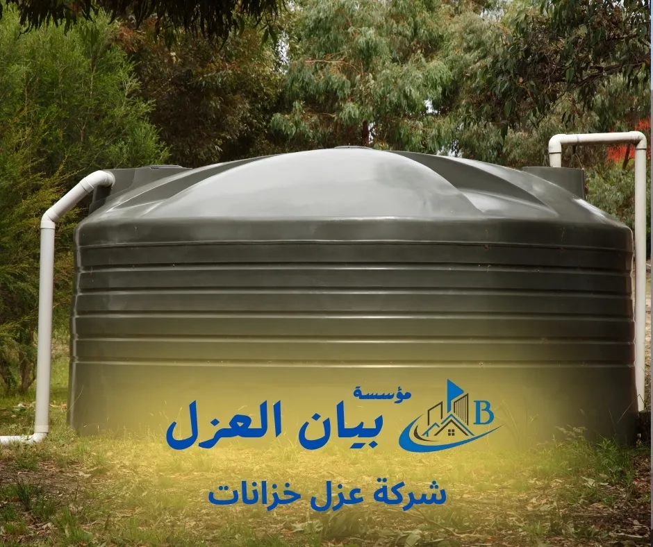 شركة عزل خزانات