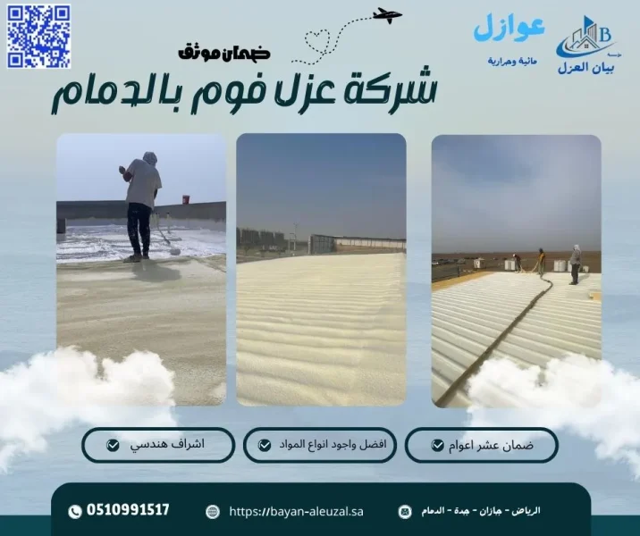 عزل فوم بالدمام