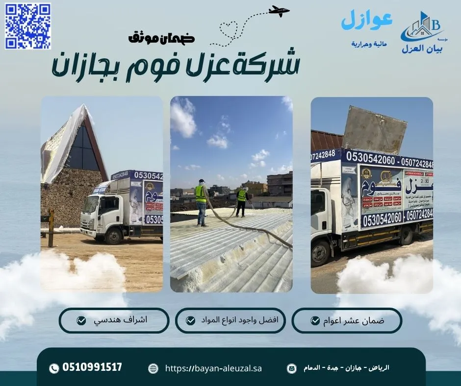 شركة عزل فوم بجازان