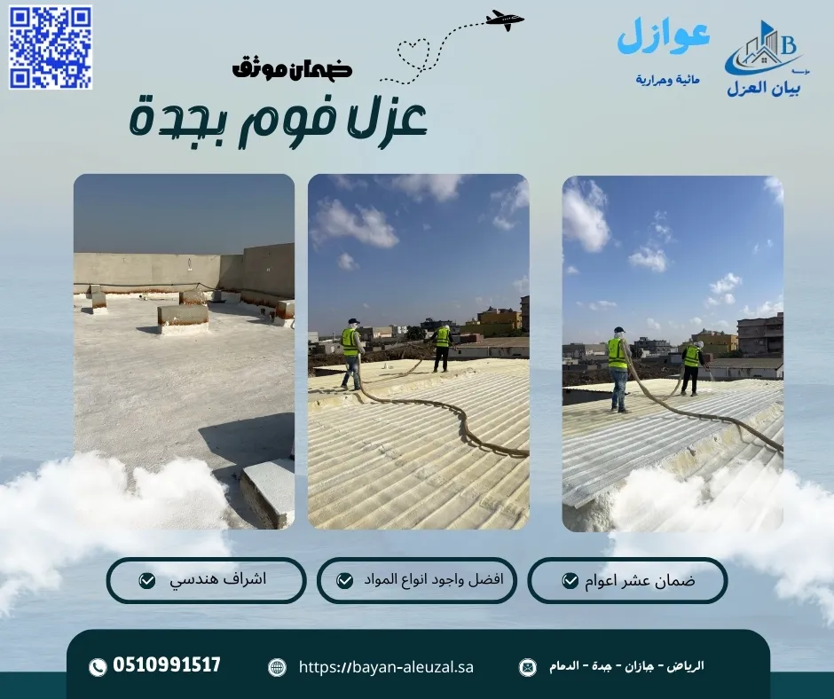 شركة عزل فوم بجدة