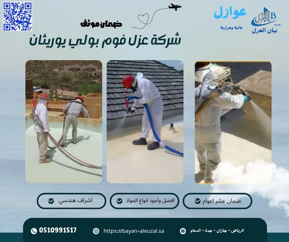 شركة عزل فوم بولي يوريثان شركة عزل فوم بولي يوريثان