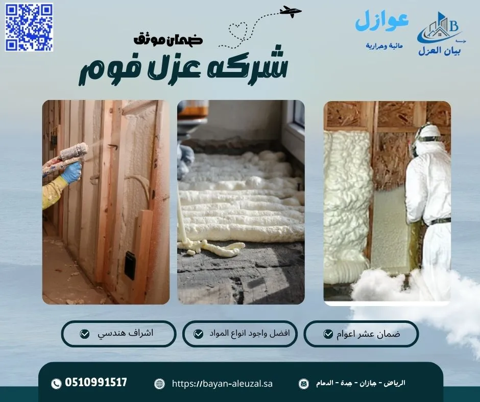 شركه عزل فوم