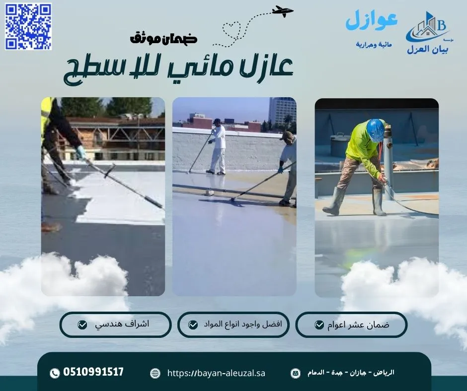 عازل مائي للاسطح