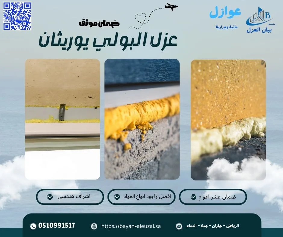 عزل البولي يوريثان