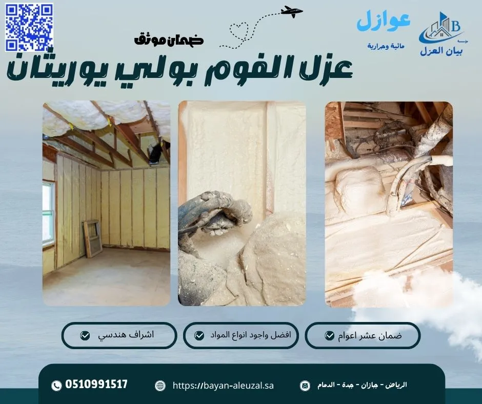 عزل الفوم بولي يوريثان