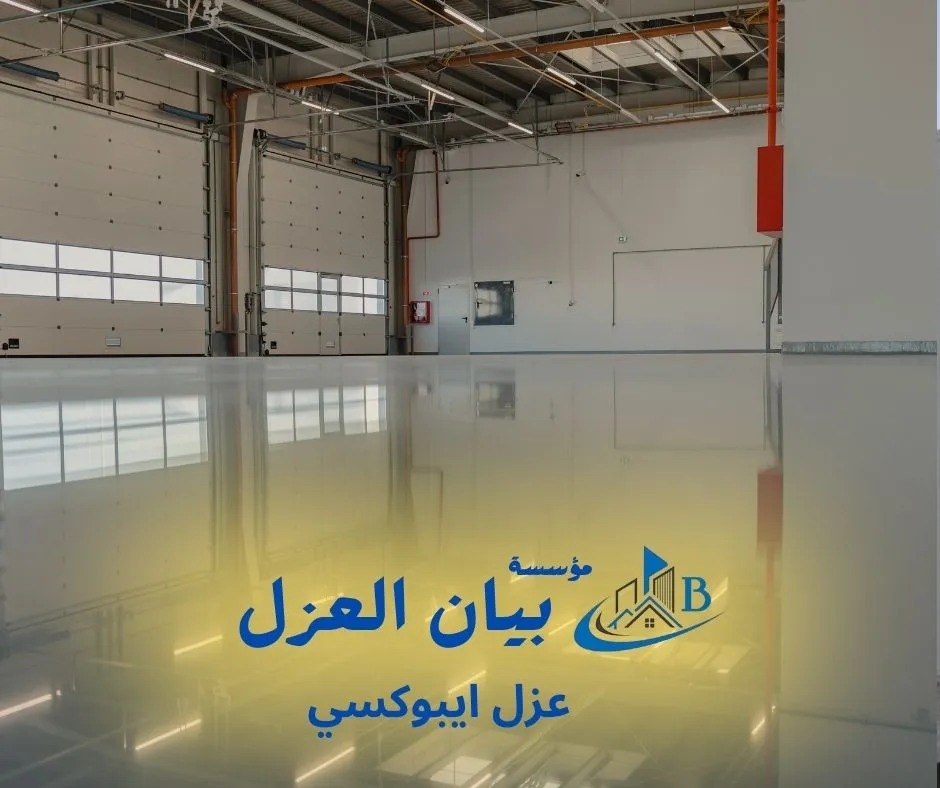 عزل ايبوكسي عزل ايبوكسي