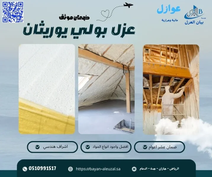 عزل الفوم بولي يوريثان