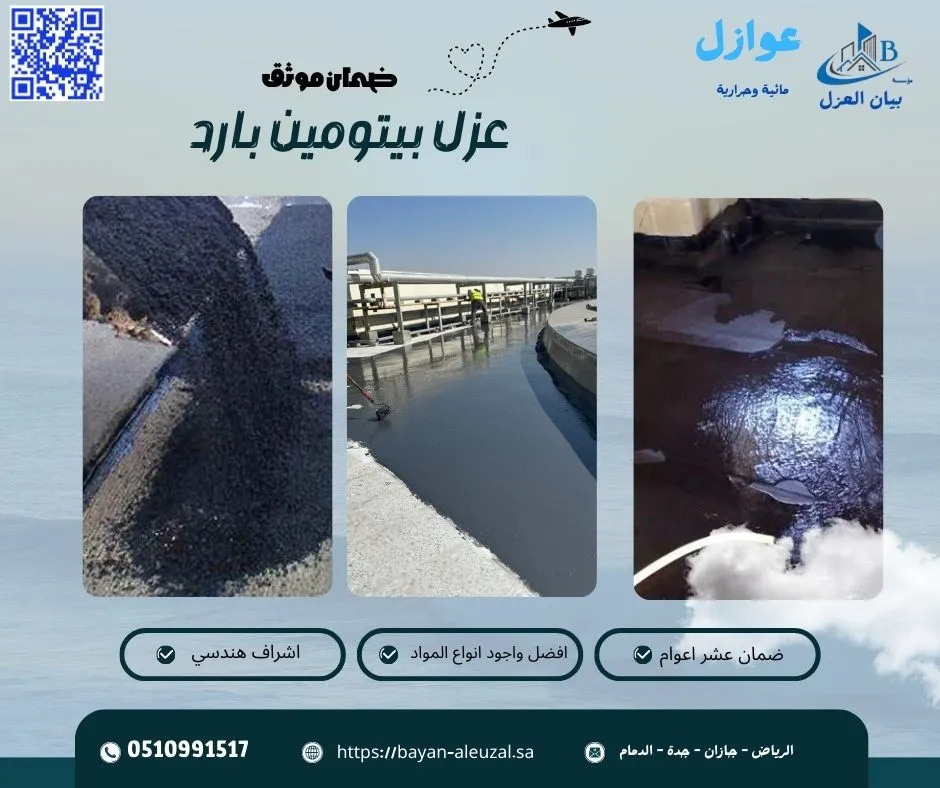 عزل بيتومين بارد