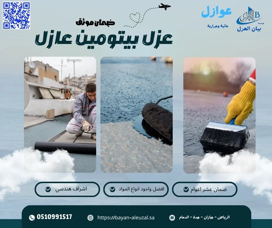 عزل بيتومين عازل