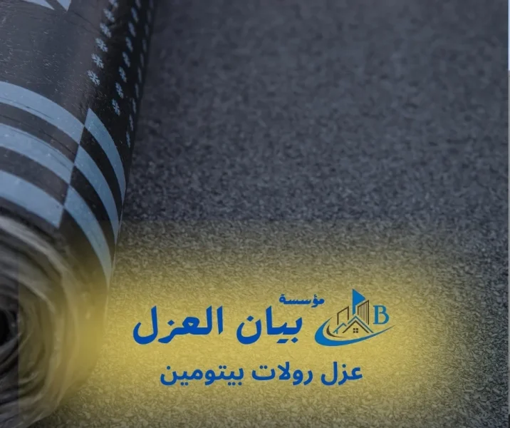 عزل رولات بيتومين