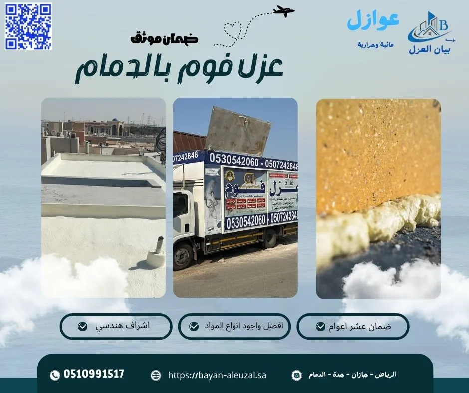 عزل فوم بالدمام عزل فوم بالدمام
