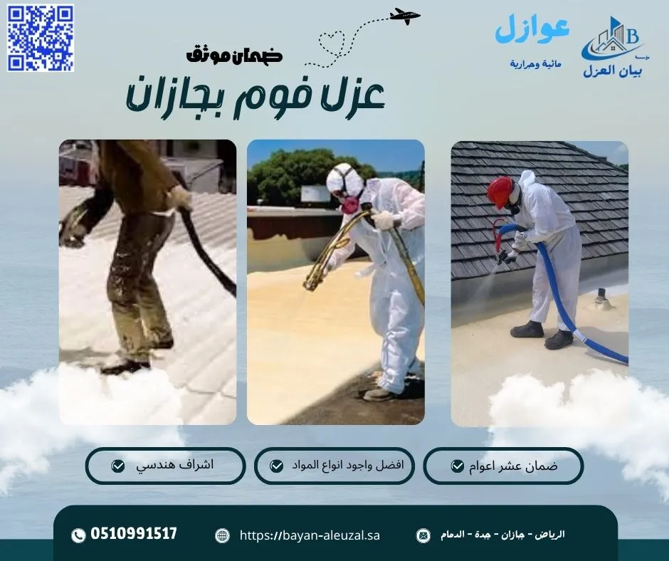 عزل فوم بجازان عزل فوم بجازان