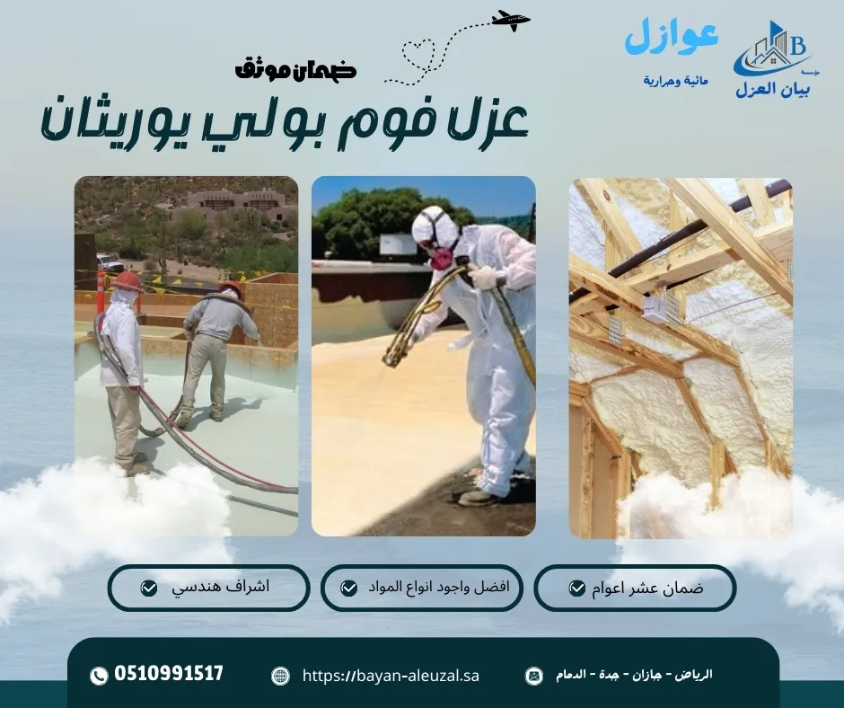 عزل فوم بولي يوريثان