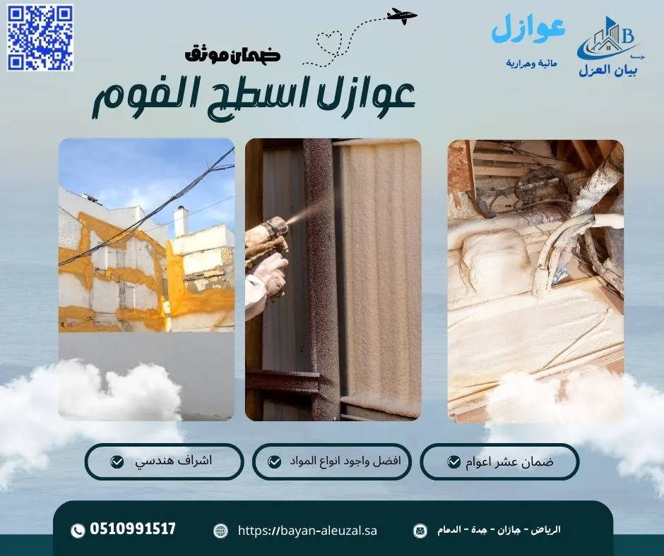 عوازل اسطح الفوم