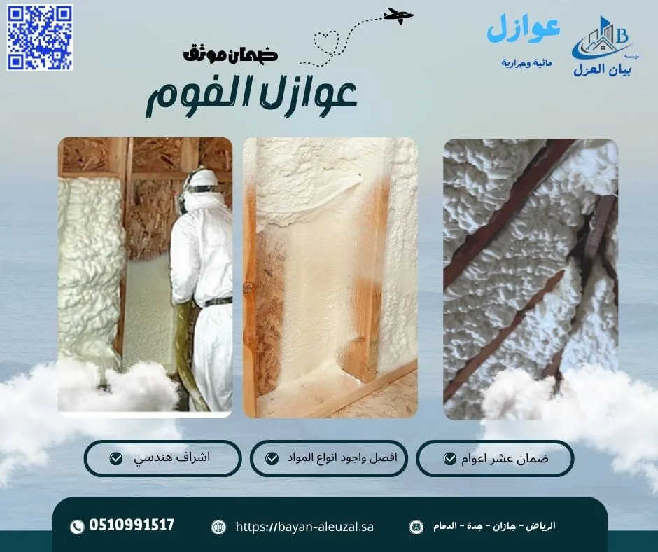 عوازل الفوم