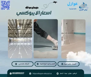 اسعار الايبوكسي