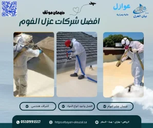 شركات عزل الفوم