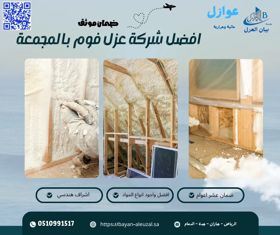 افضل شركة عزل فوم بالمجمعة