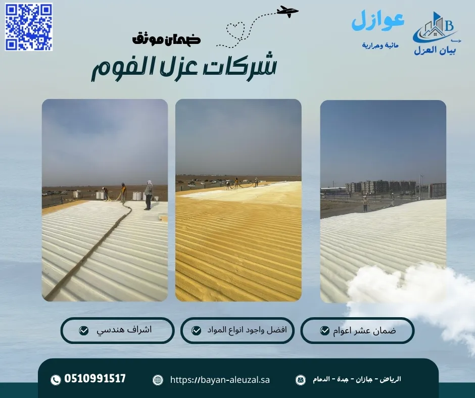 شركات عزل الفوم