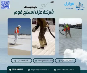 شركة عزل اسطح فوم