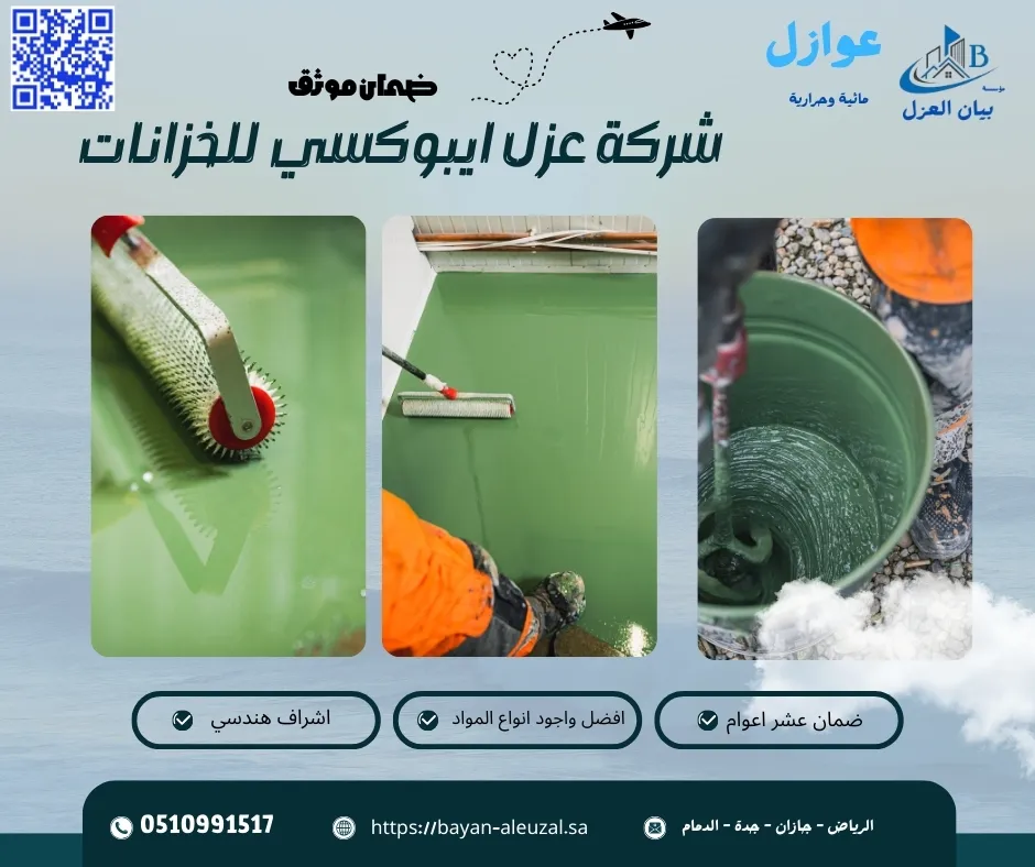 شركة عزل ايبوكسي للخزانات