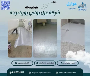 شركة عزل بولي يوريا بجدة
