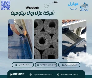 شركة عزل رول